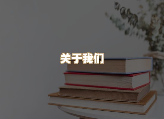 关于丹选阅读站